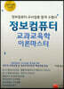 정보컴퓨터 교과교육학 이론마스터
