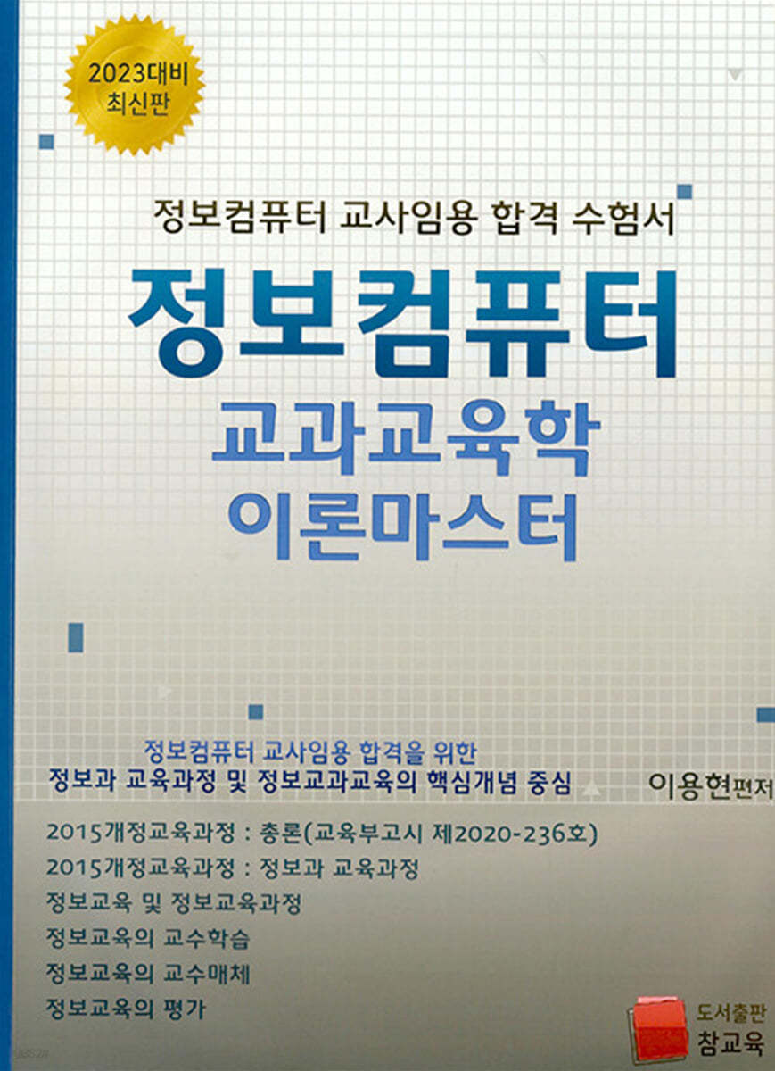 정보컴퓨터 교과교육학 이론마스터