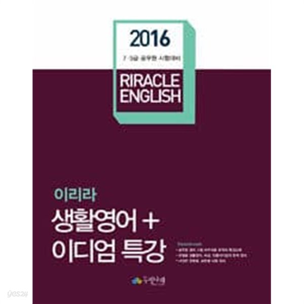 2016 이리라 생활영어 &amp; 이디엄 특강