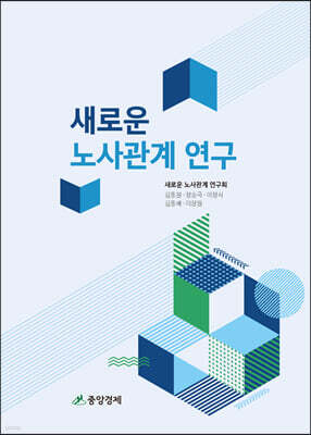 새로운 노사관계 연구