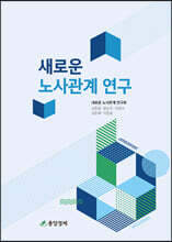 새로운 노사관계 연구