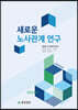 새로운 노사관계 연구