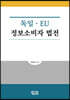 독일·EU 정보소비자 법전