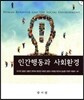 인간행동과 사회환경
