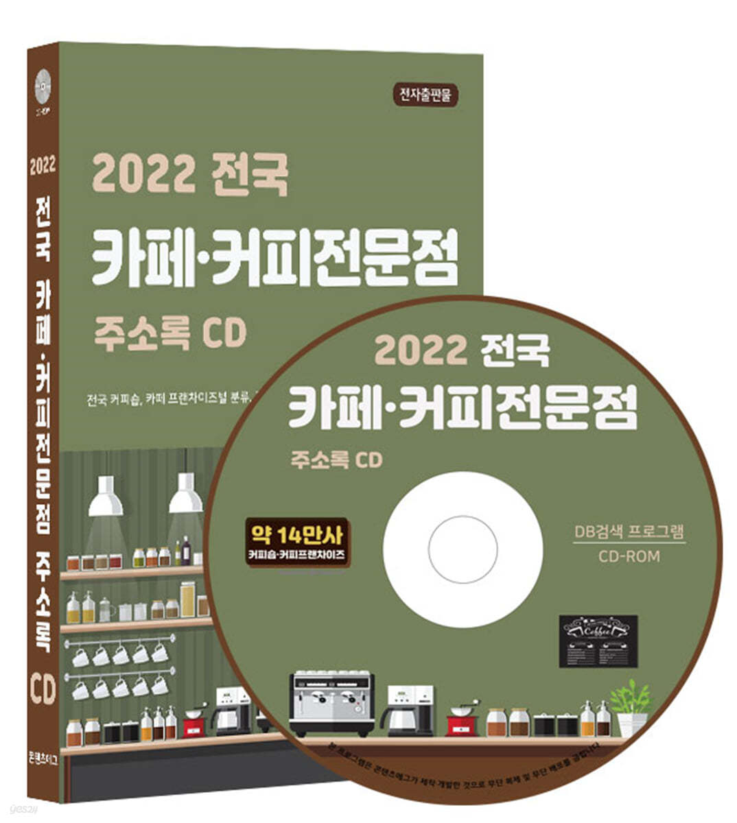 2022 전국 카페&#183;커피전문점 주소록 CD
