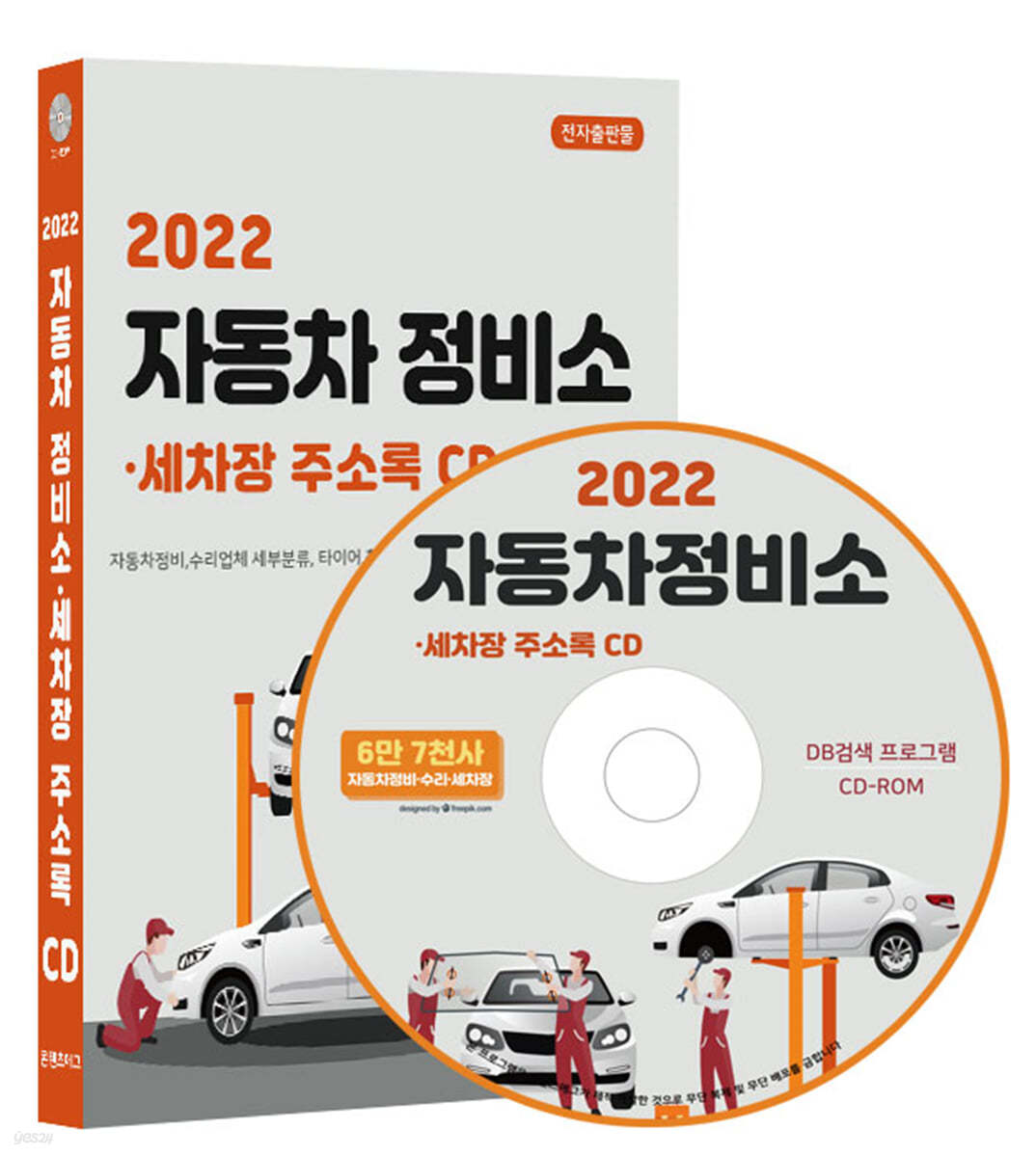 2022 자동차정비소&#183;세차장 주소록 CD