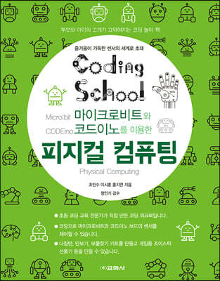 코딩스쿨 마이크로비트와 코드이노를 이용한 피지컬 컴퓨팅