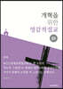 개혁을 위한 영감적 설교