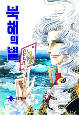 북해의 별 01권