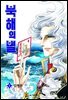 북해의 별 01권
