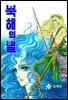 북해의 별 03권