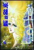 북해의 별 05권