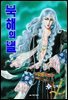 북해의 별 09권