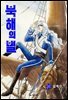 북해의 별 13권
