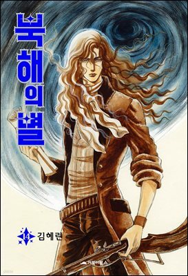 북해의 별 14권