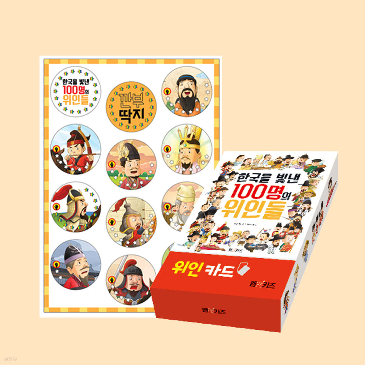 한국을 빛낸 100명의 위인들 위인카드 + 깐부 딱지 세트