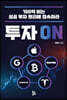 투자 ON