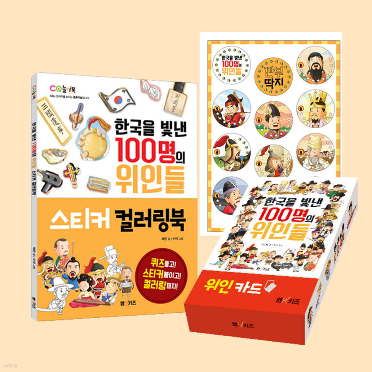 한국을 빛낸 100명의 위인들 스티커 컬러링북 + 깐부 딱지 + 위인 카드 세트