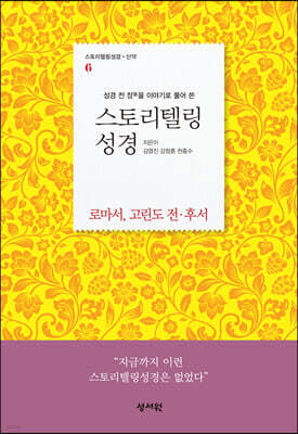 스토리텔링성경 신약 6 로마서