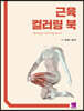 근육컬러링북