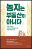 농지는 부동산이 아니다
