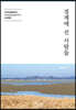 경계에 선 사람들