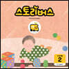 스토리버스 STEP1-2