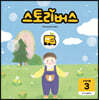 스토리버스 STEP1-3