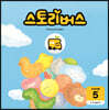 스토리버스 STEP3-5