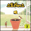 스토리버스 STEP4-2