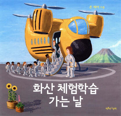 화산 체험학습 가는 날