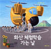 화산 체험학습 가는 날