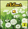 스토리버스 STEP4-4