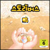 스토리버스 STEP4-6