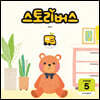 스토리버스 STEP5-5