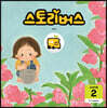 스토리버스 STEP6-2