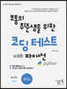 보통의 취준생을 위한 코딩 테스트 with 파이썬