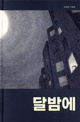 달밤에