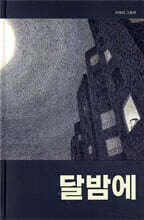 달밤에