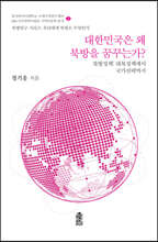 대한민국은 왜 북방을 꿈꾸는가?