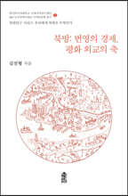 북방: 번영의 경제, 평화 외교의 축