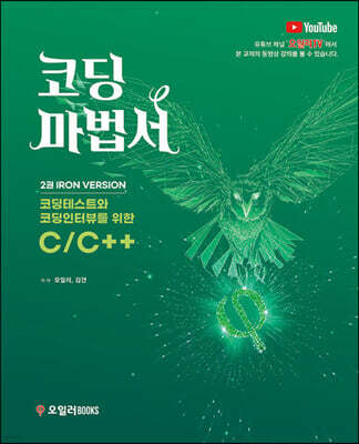 코딩마법서 C/C++ 2권 IRON