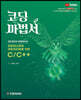 코딩마법서 C/C++ 2권 IRON