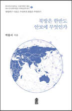 북방은 한반도 안보에 무엇인가