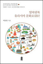 알록달록 유라시아 문화로(路)!