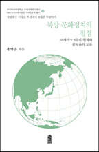 북방 문화정치의 접점