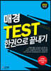 2022 매경 TEST 한권으로 끝내기