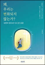 왜, 우리는 변화되지 않는가? 내면의 창으로 다시 본 성경