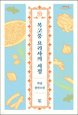 복고풍 요리사의 서정 (큰글자도서)