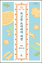 복고풍 요리사의 서정 (큰글자도서)